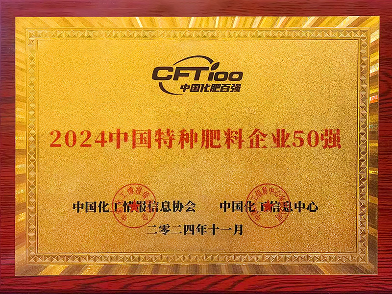 2024中国特种肥料企业50强