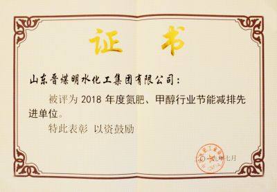 2018年度氮肥、甲醇工行业节能减排先进单位